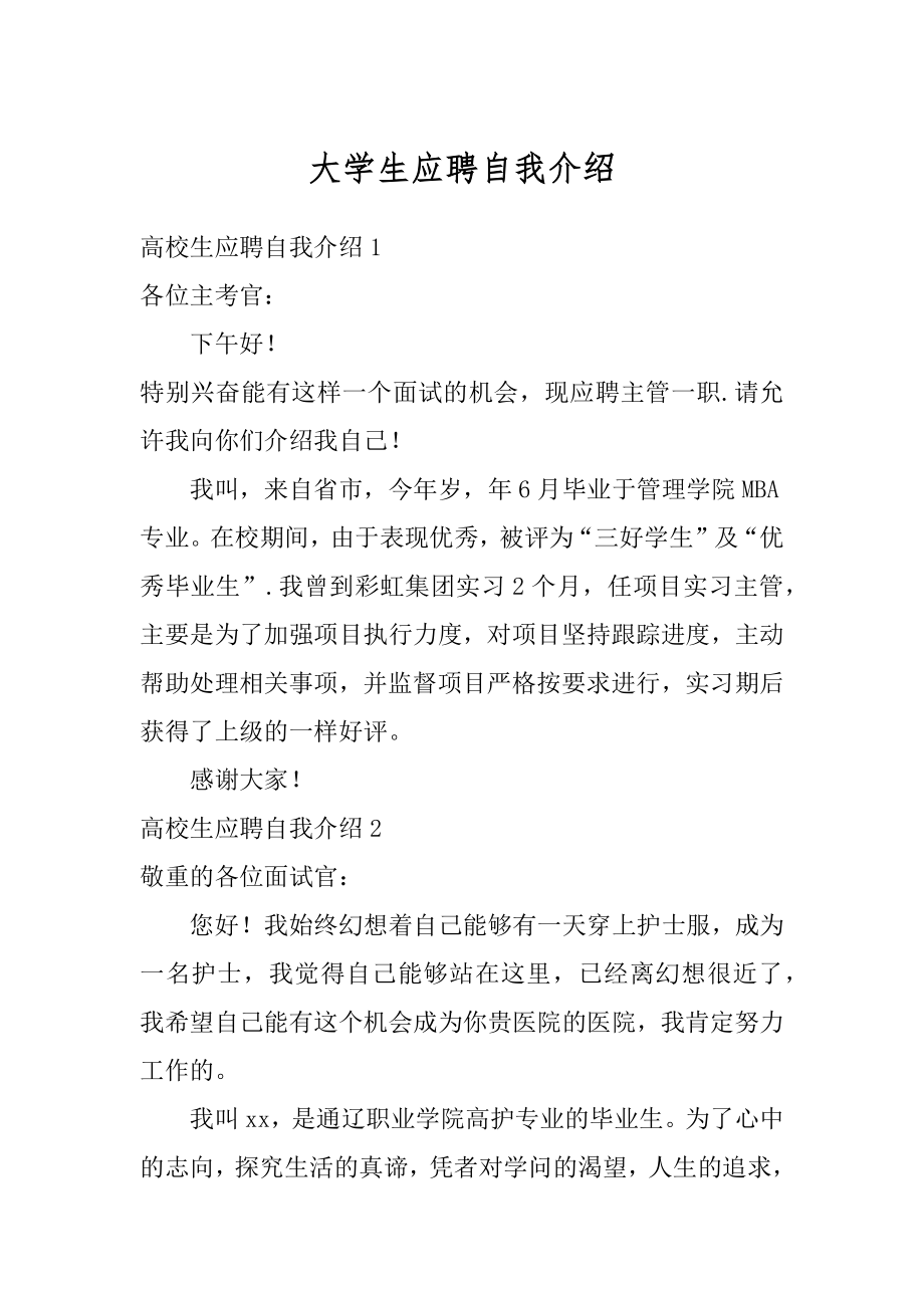 大学生应聘自我介绍汇总.docx_第1页