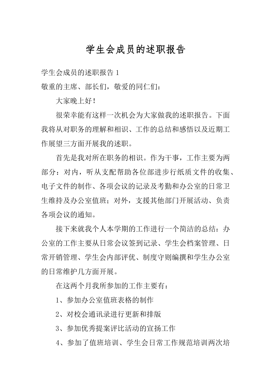 学生会成员的述职报告最新.docx_第1页