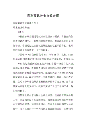 医院面试护士自我介绍例文.docx