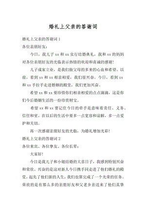 婚礼上父亲的答谢词汇编.docx