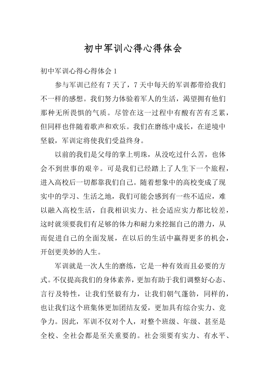 初中军训心得心得体会精编.docx_第1页