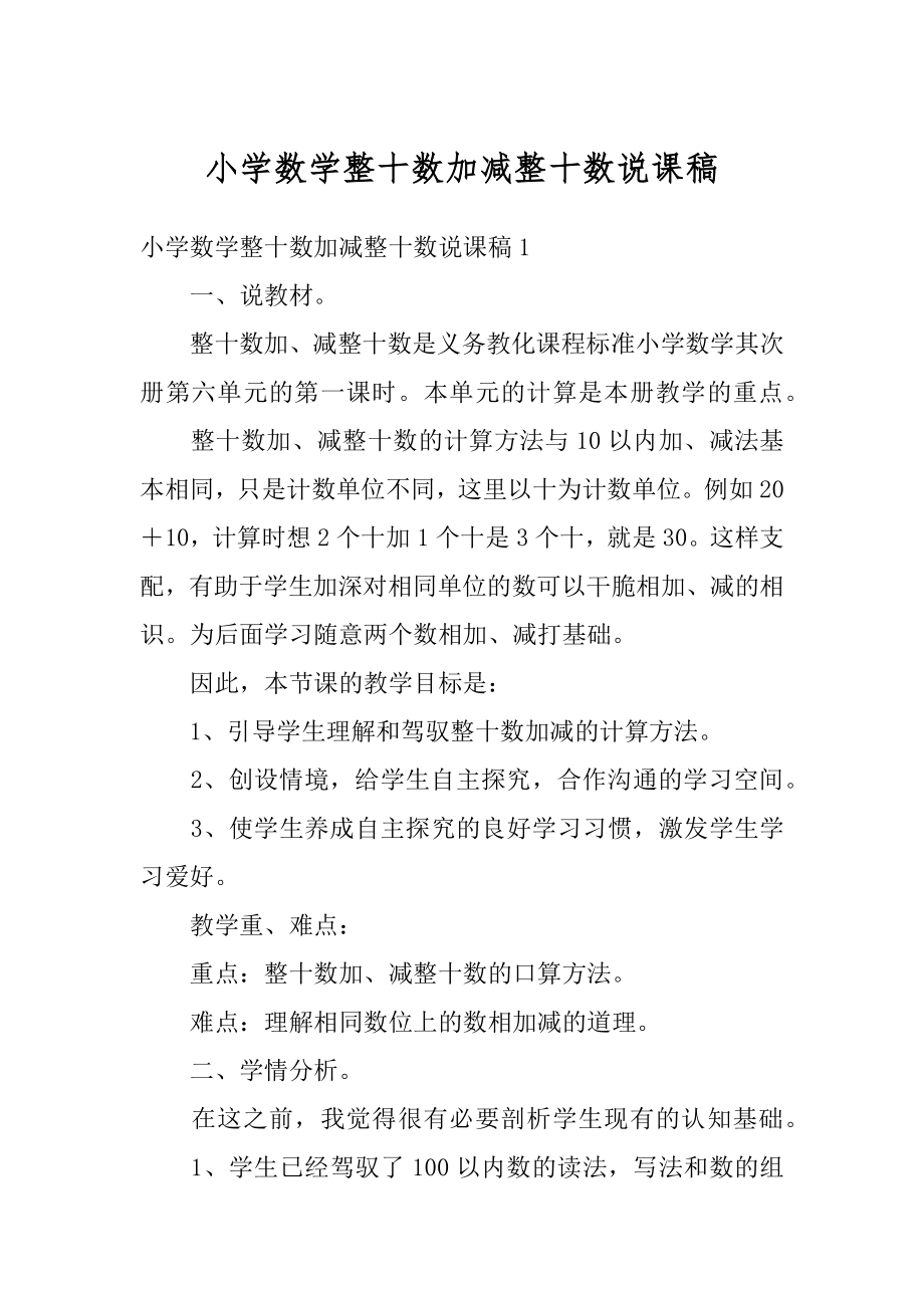 小学数学整十数加减整十数说课稿优质.docx_第1页