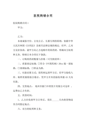 医院购销合同精编.docx