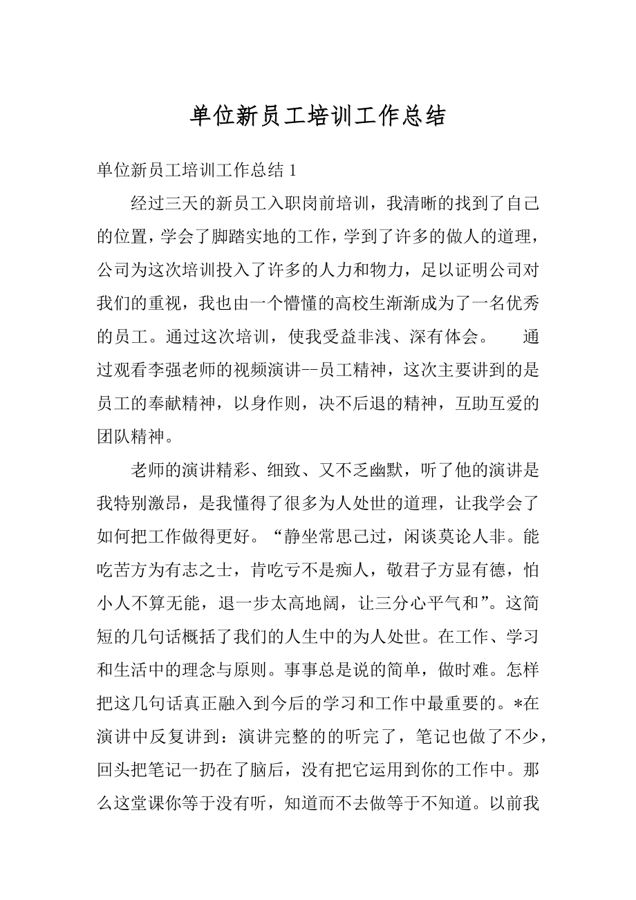 单位新员工培训工作总结例文.docx_第1页