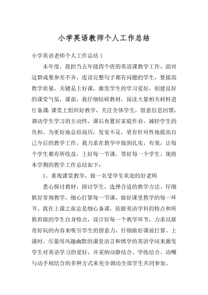 小学英语教师个人工作总结精选.docx