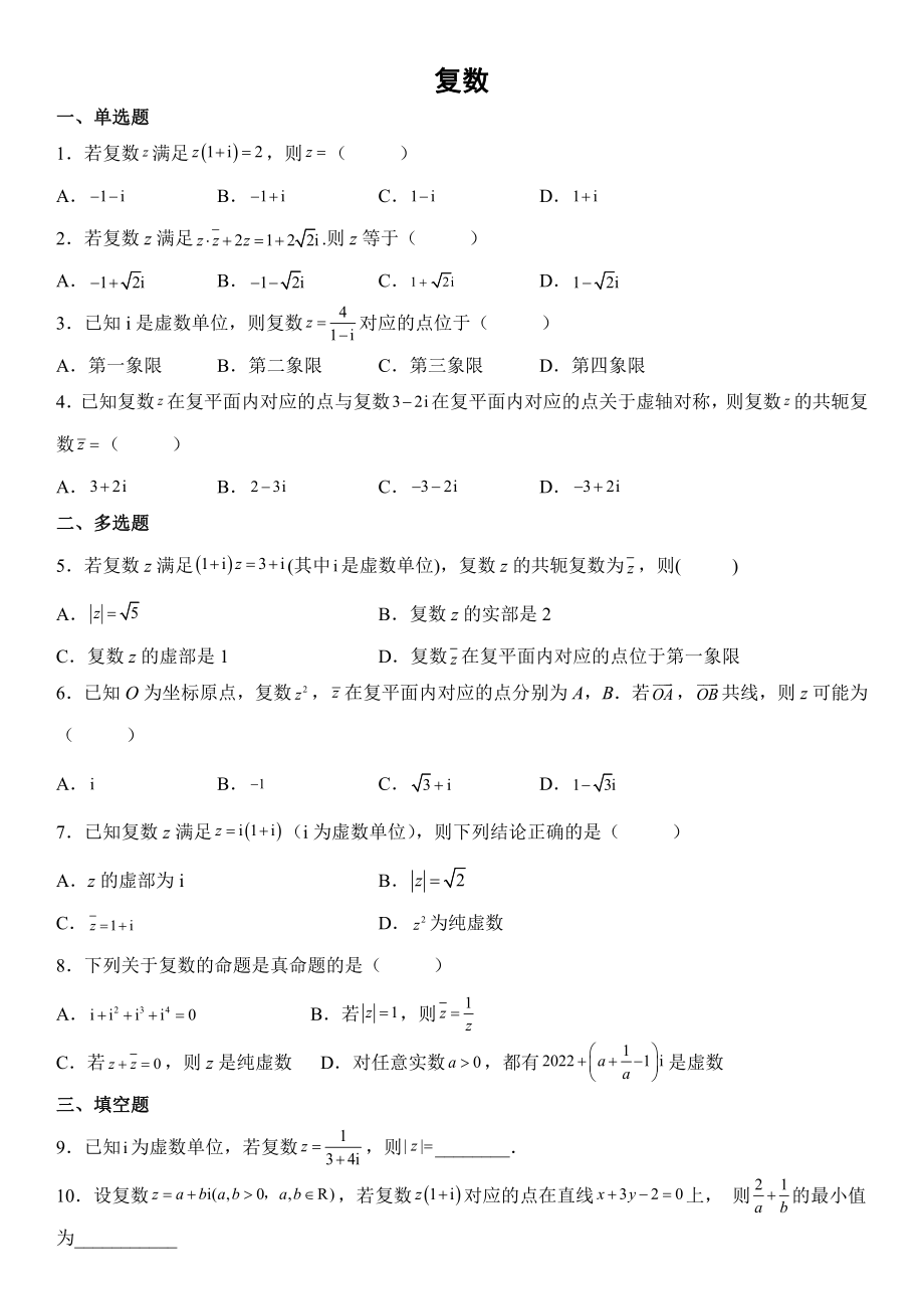 第七章复数复习试题--高一下学期数学人教A版（2019）必修第二册.pdf_第1页