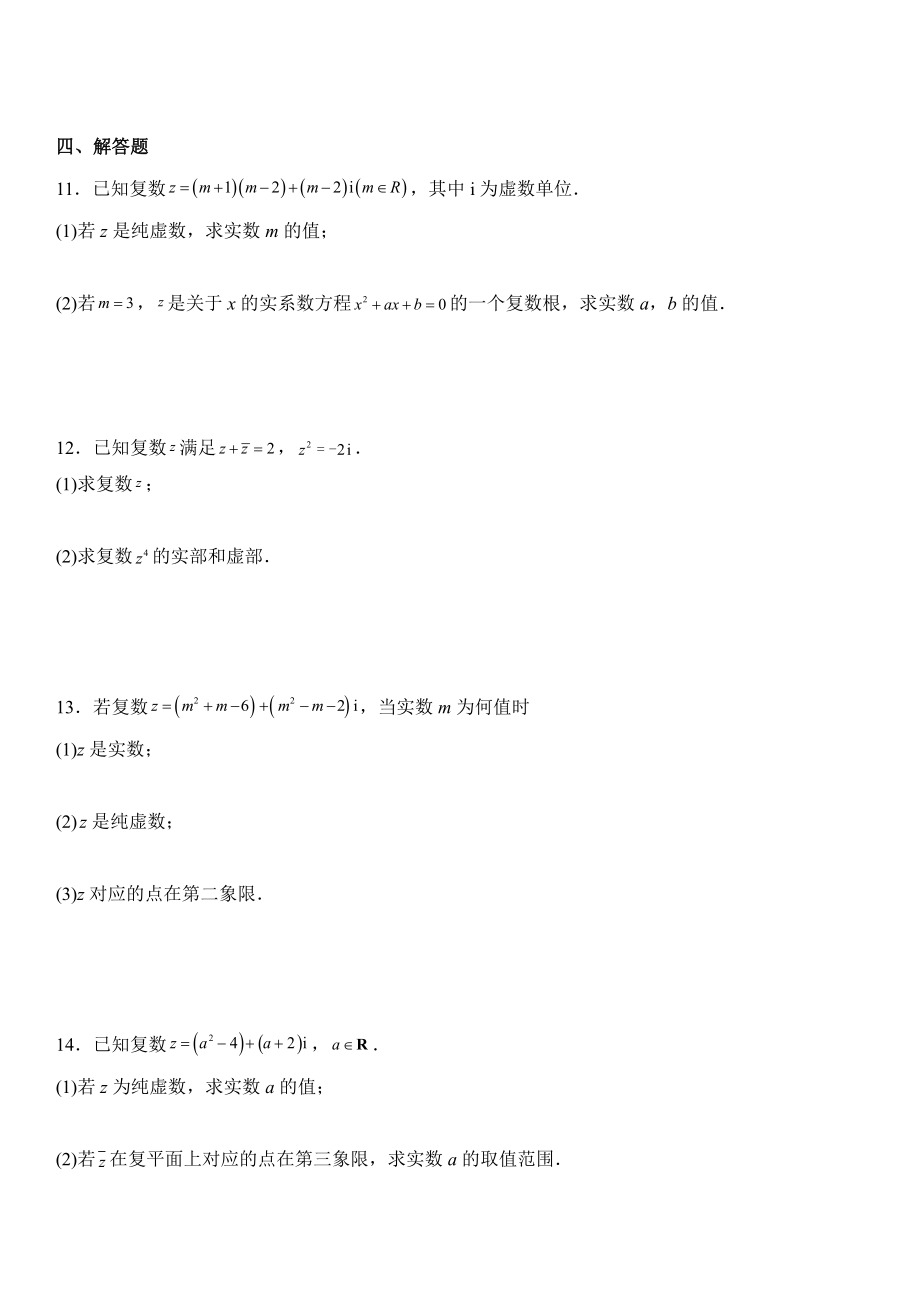 第七章复数复习试题--高一下学期数学人教A版（2019）必修第二册.pdf_第2页