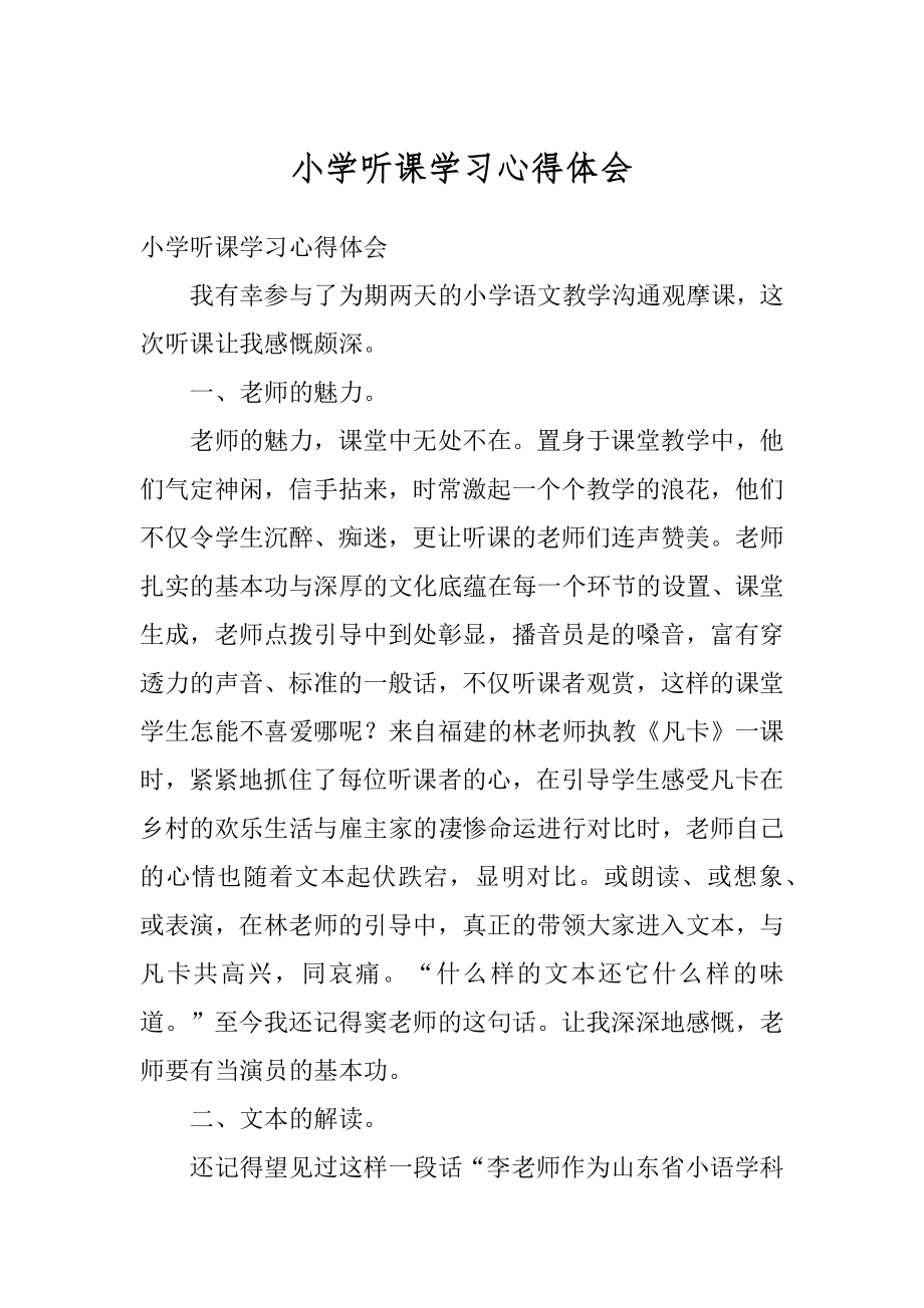 小学听课学习心得体会汇编.docx_第1页