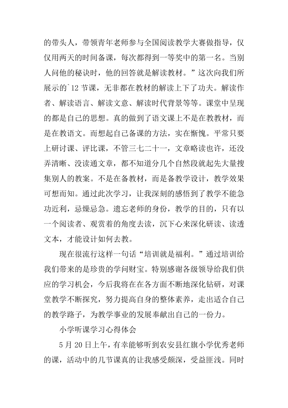 小学听课学习心得体会汇编.docx_第2页