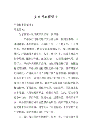 安全行车保证书范本.docx