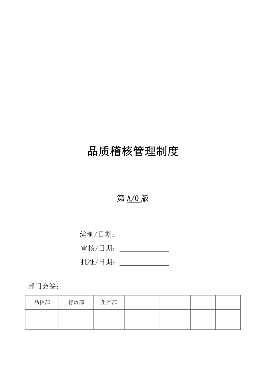 品质稽核管理制度.pdf_第1页