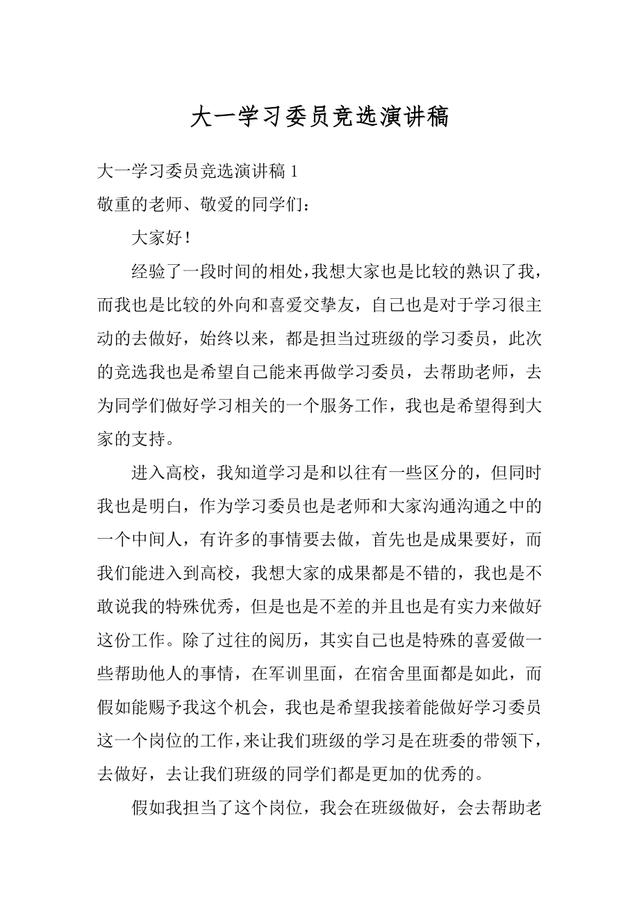 大一学习委员竞选演讲稿例文.docx_第1页