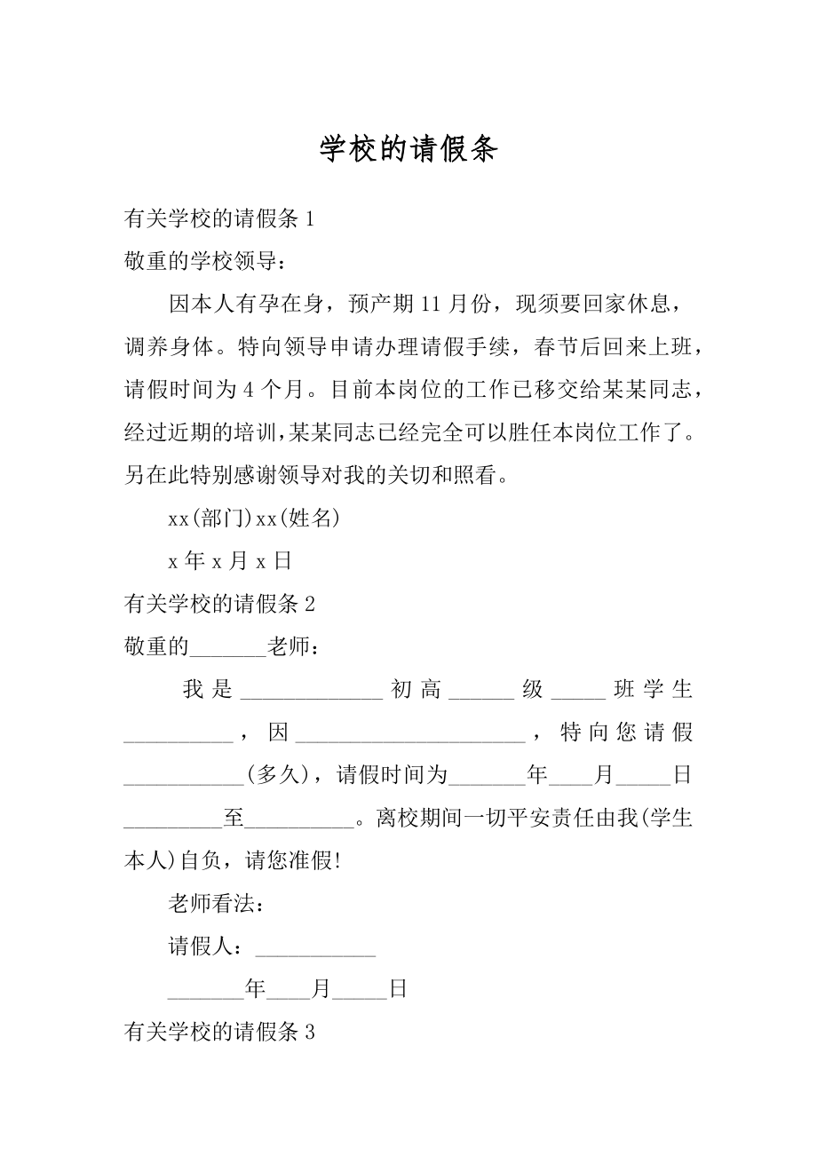 学校的请假条精编.docx_第1页