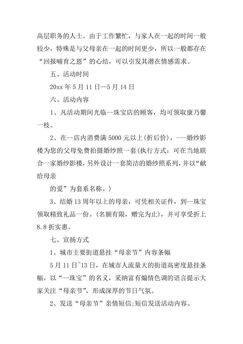 商场母亲节促销活动方案汇编.docx_第2页