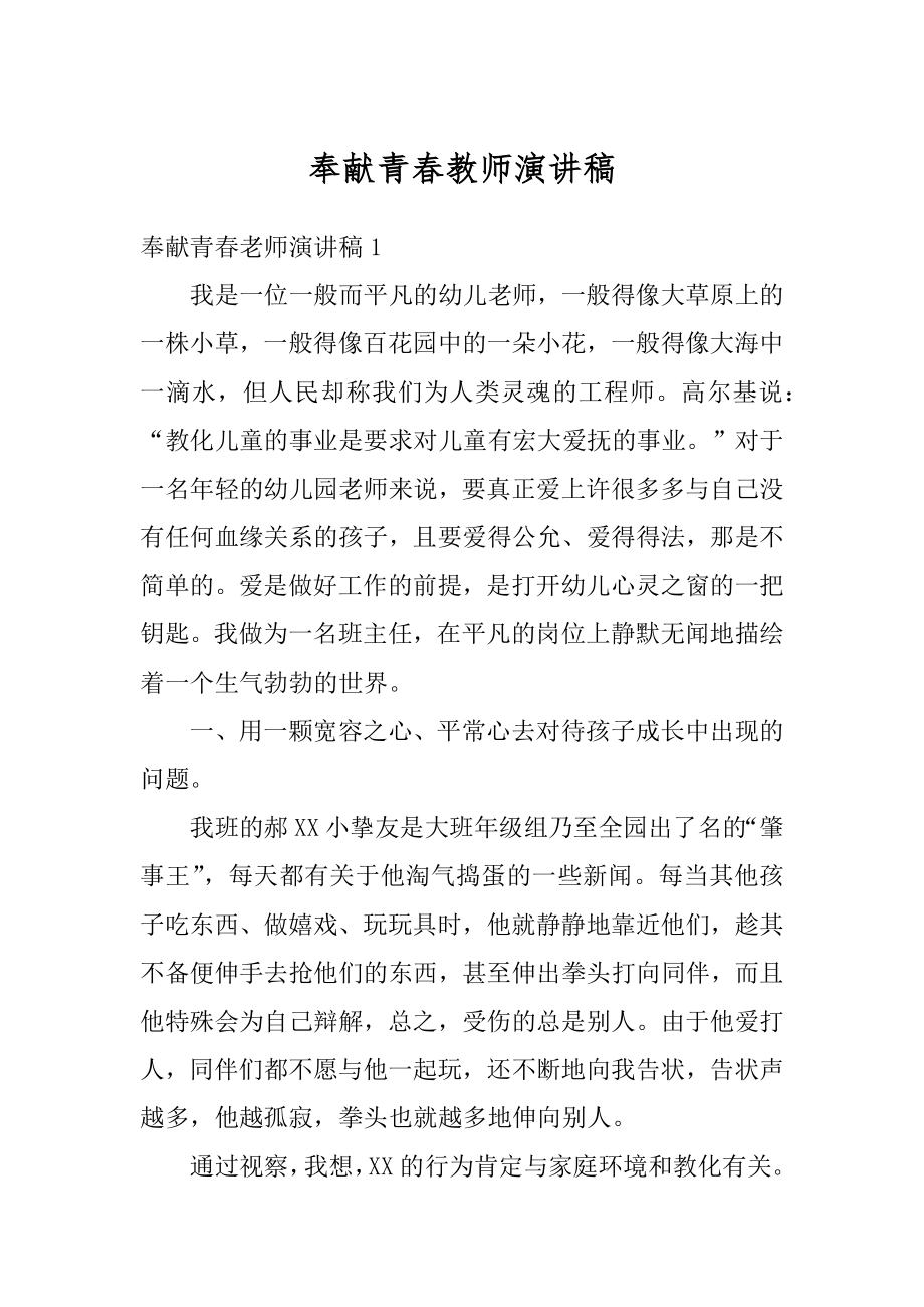 奉献青春教师演讲稿精编.docx_第1页