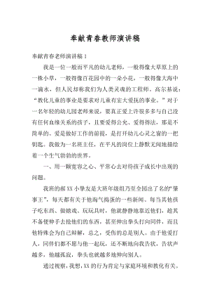 奉献青春教师演讲稿精编.docx