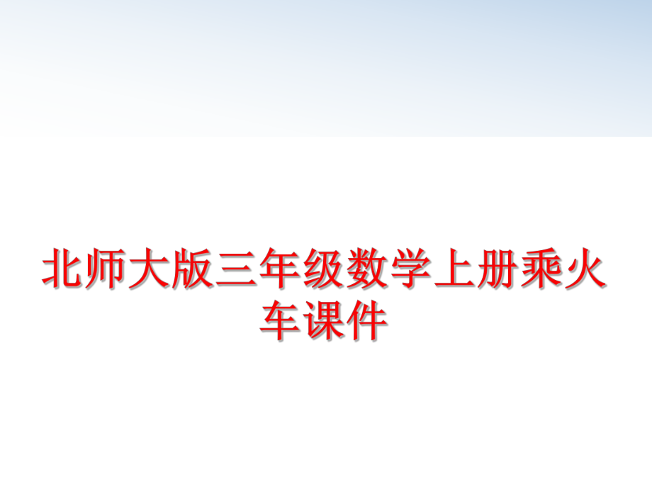 最新北师大版三年级数学上册乘火车课件ppt课件.ppt_第1页