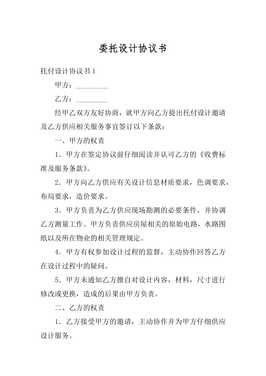 委托设计协议书例文.docx_第1页