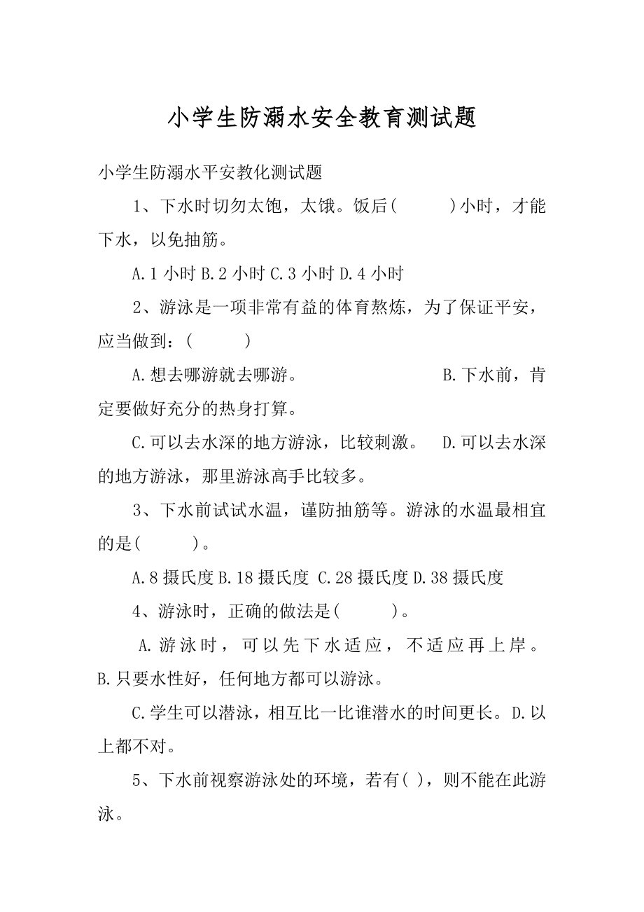 小学生防溺水安全教育测试题范文.docx_第1页