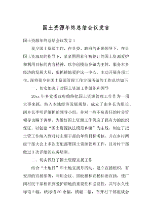 国土资源年终总结会议发言优质.docx