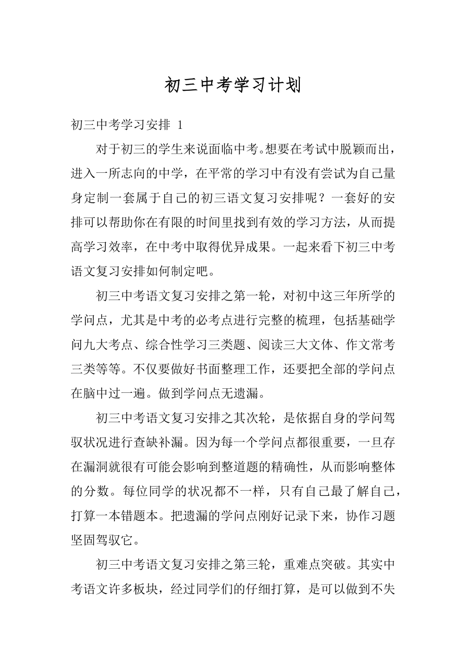 初三中考学习计划精选.docx_第1页