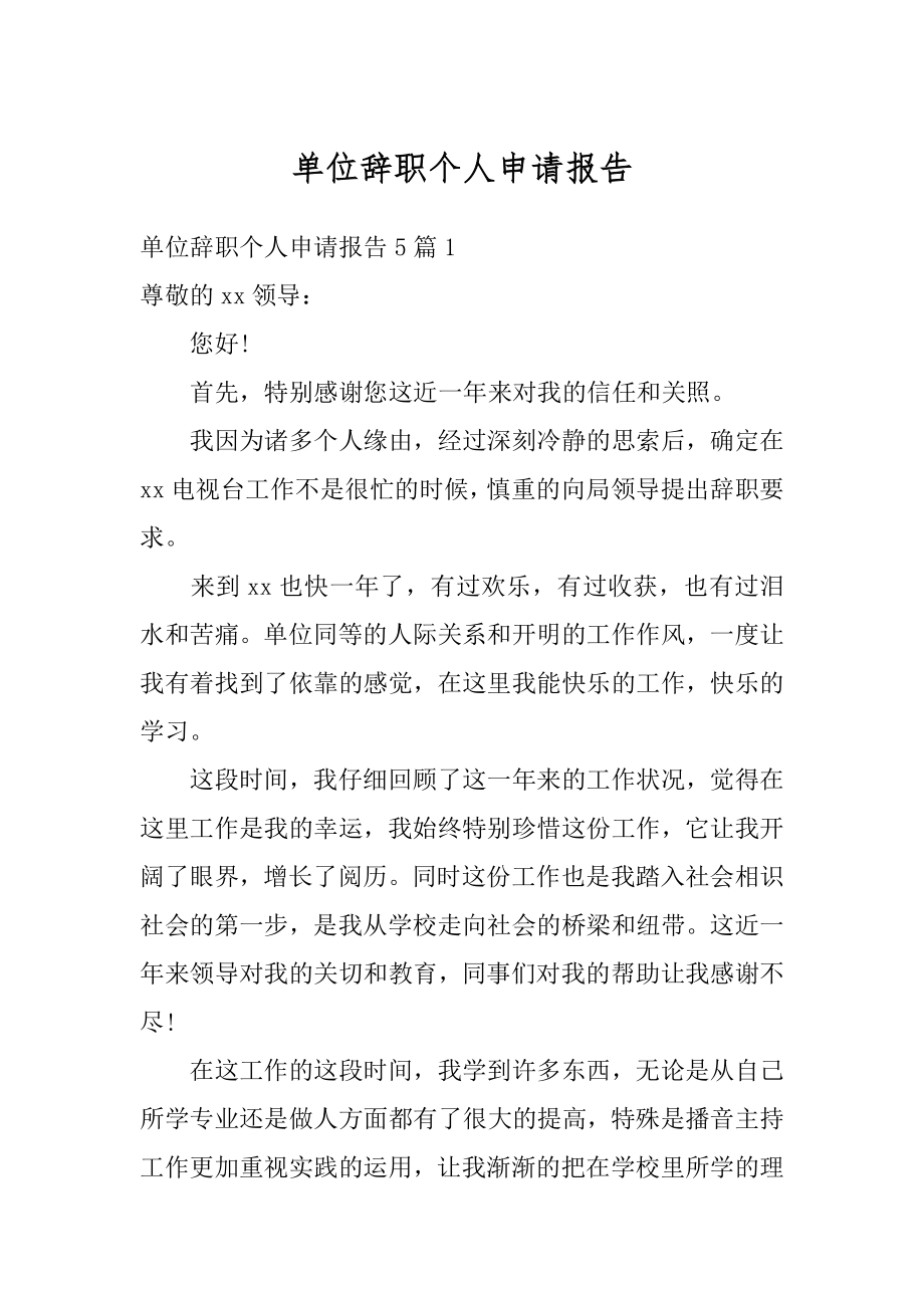 单位辞职个人申请报告精选.docx_第1页