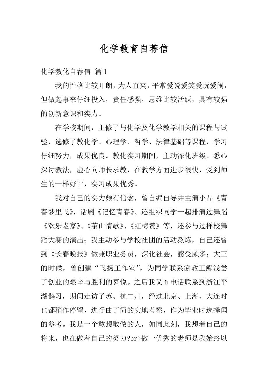 化学教育自荐信精选.docx_第1页