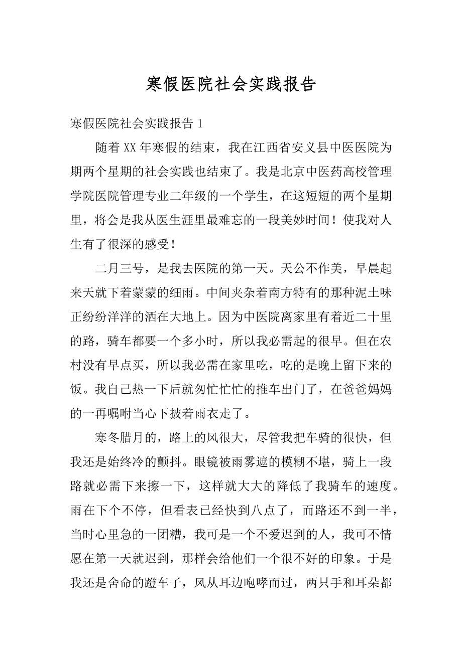 寒假医院社会实践报告精编.docx_第1页