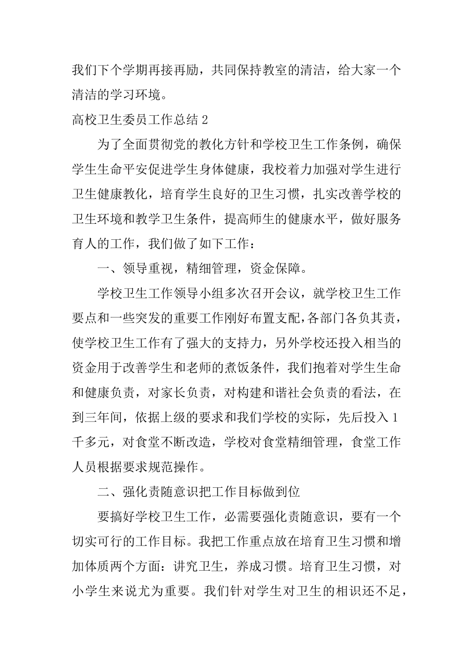 大学卫生委员工作总结最新.docx_第2页