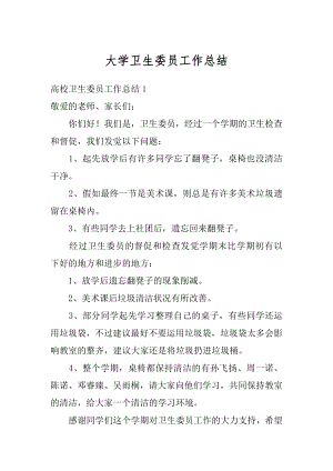 大学卫生委员工作总结最新.docx