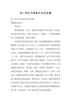 初二学生代表家长会发言稿优质.docx