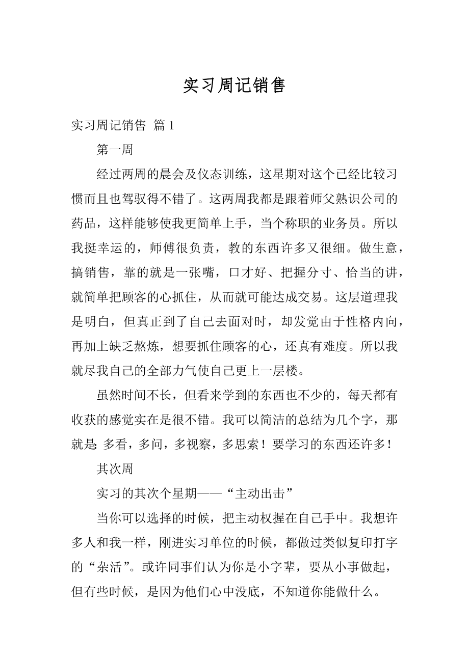 实习周记销售范文.docx_第1页