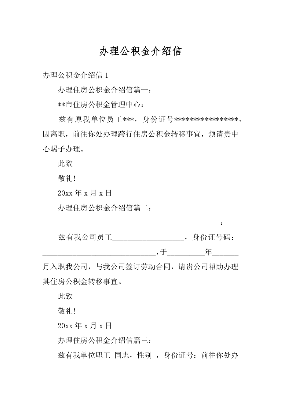 办理公积金介绍信汇总.docx_第1页