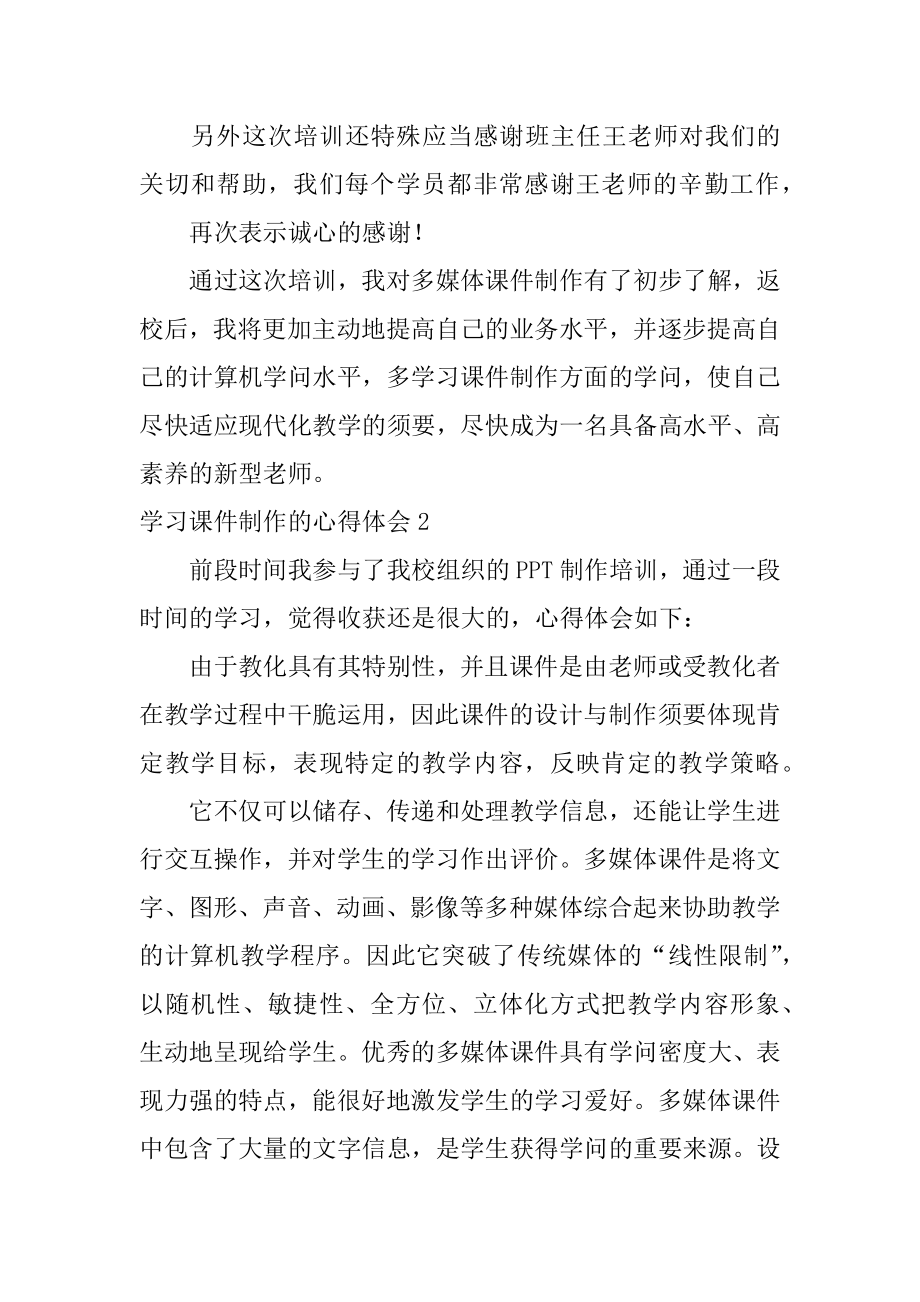 学习课件制作的心得体会例文.docx_第2页