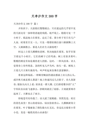 天净沙作文300字精品.docx