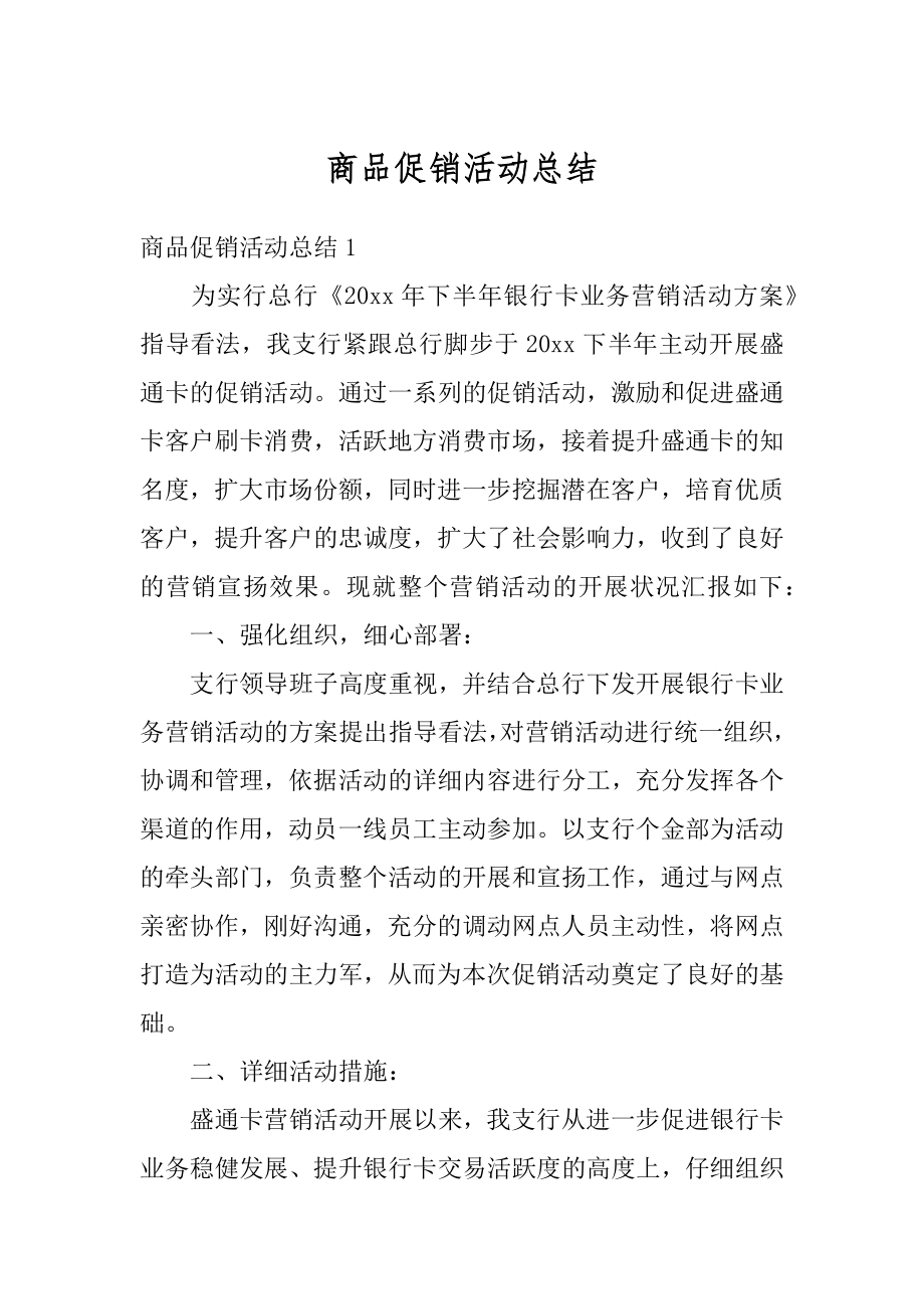 商品促销活动总结精选.docx_第1页