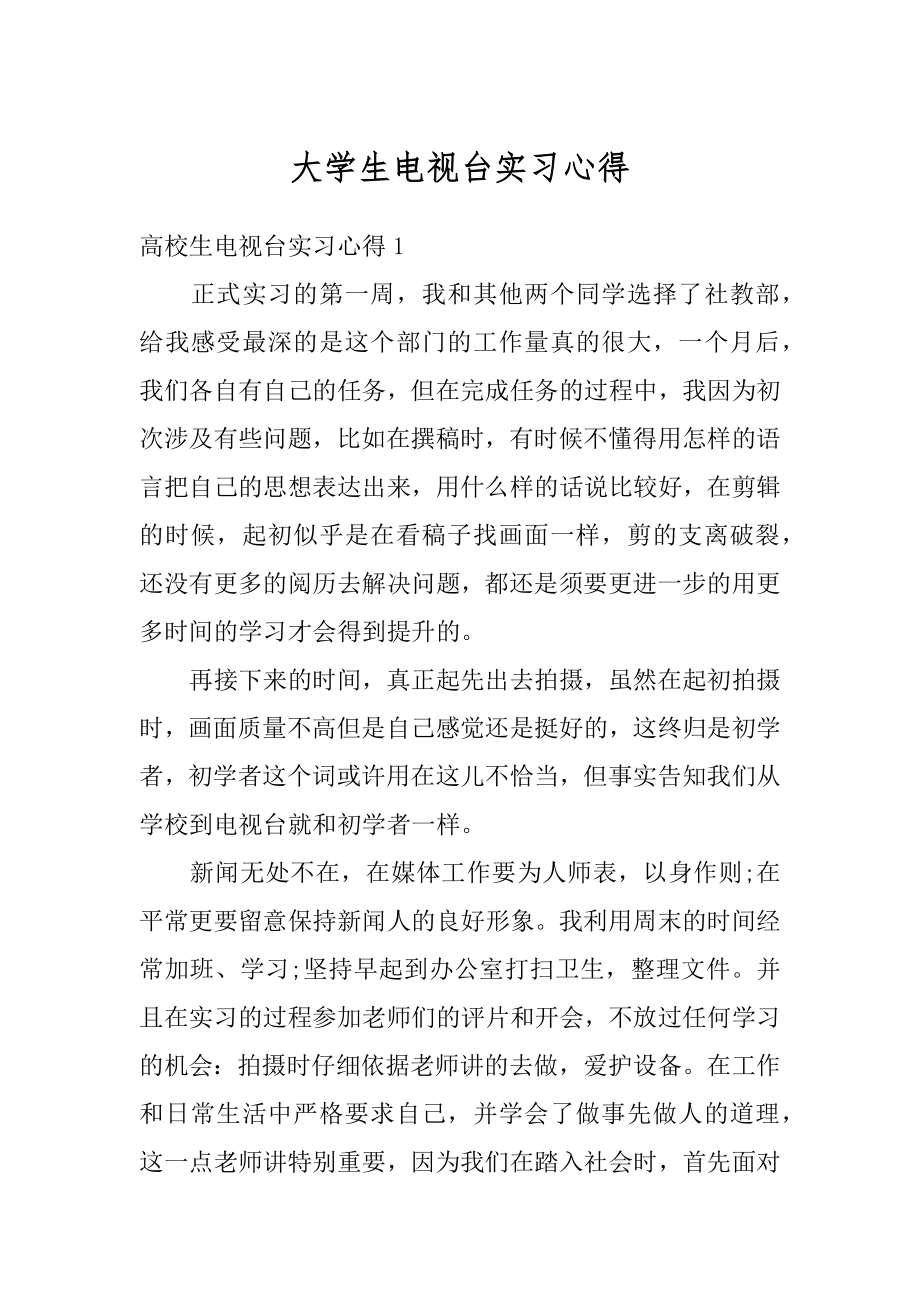 大学生电视台实习心得精编.docx_第1页