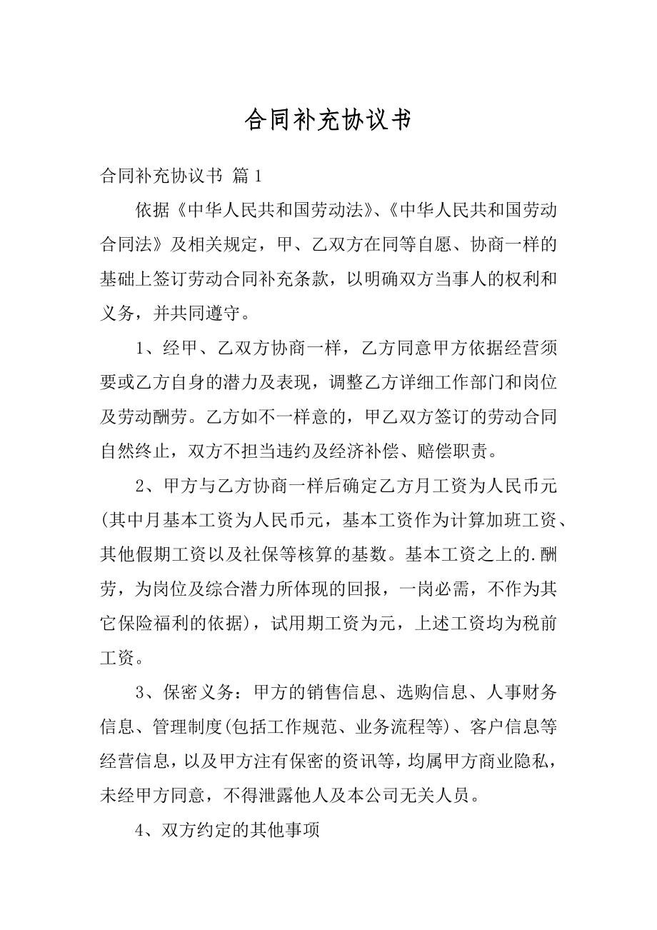 合同补充协议书汇总.docx_第1页