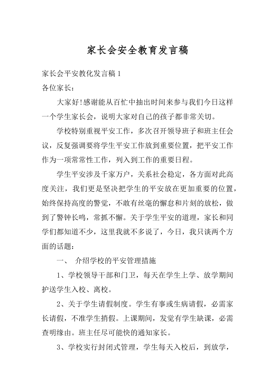 家长会安全教育发言稿精选.docx_第1页