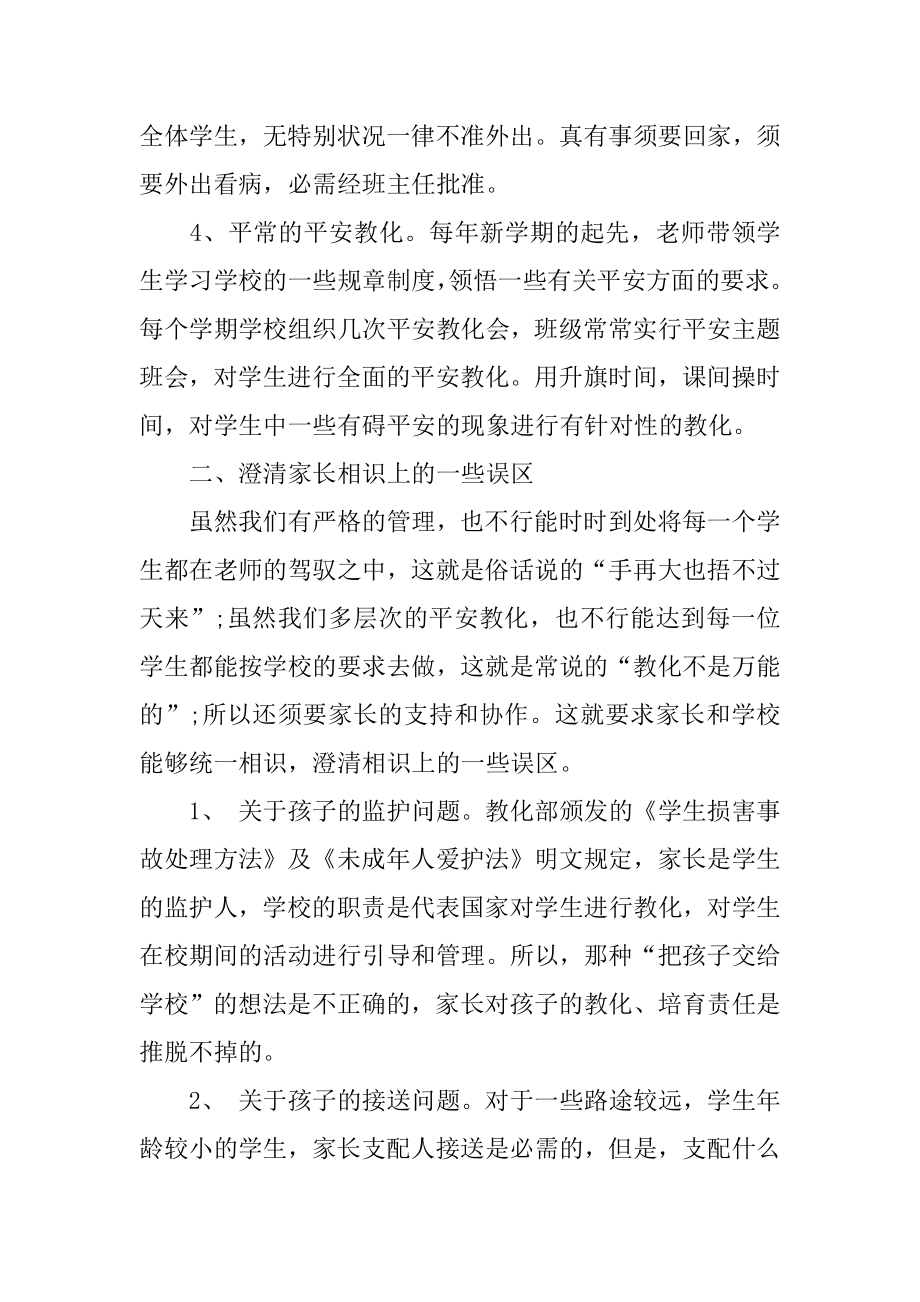 家长会安全教育发言稿精选.docx_第2页