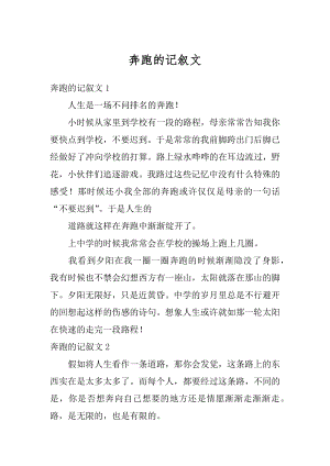 奔跑的记叙文优质.docx