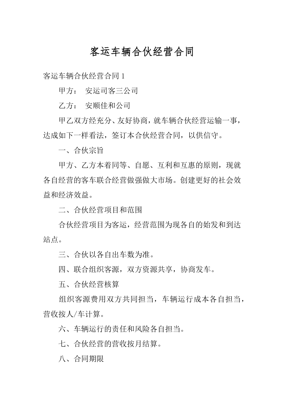 客运车辆合伙经营合同精编.docx_第1页