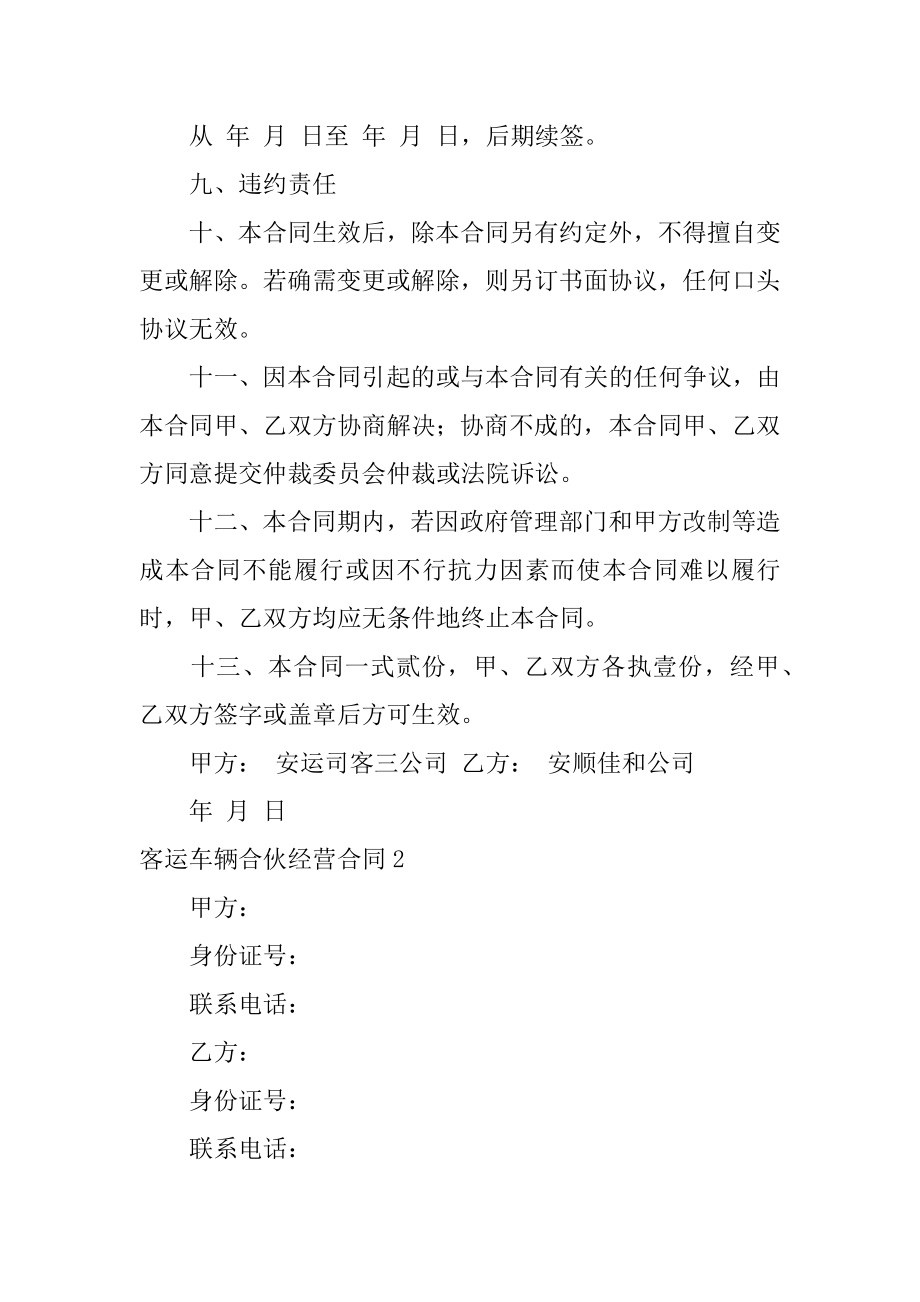 客运车辆合伙经营合同精编.docx_第2页