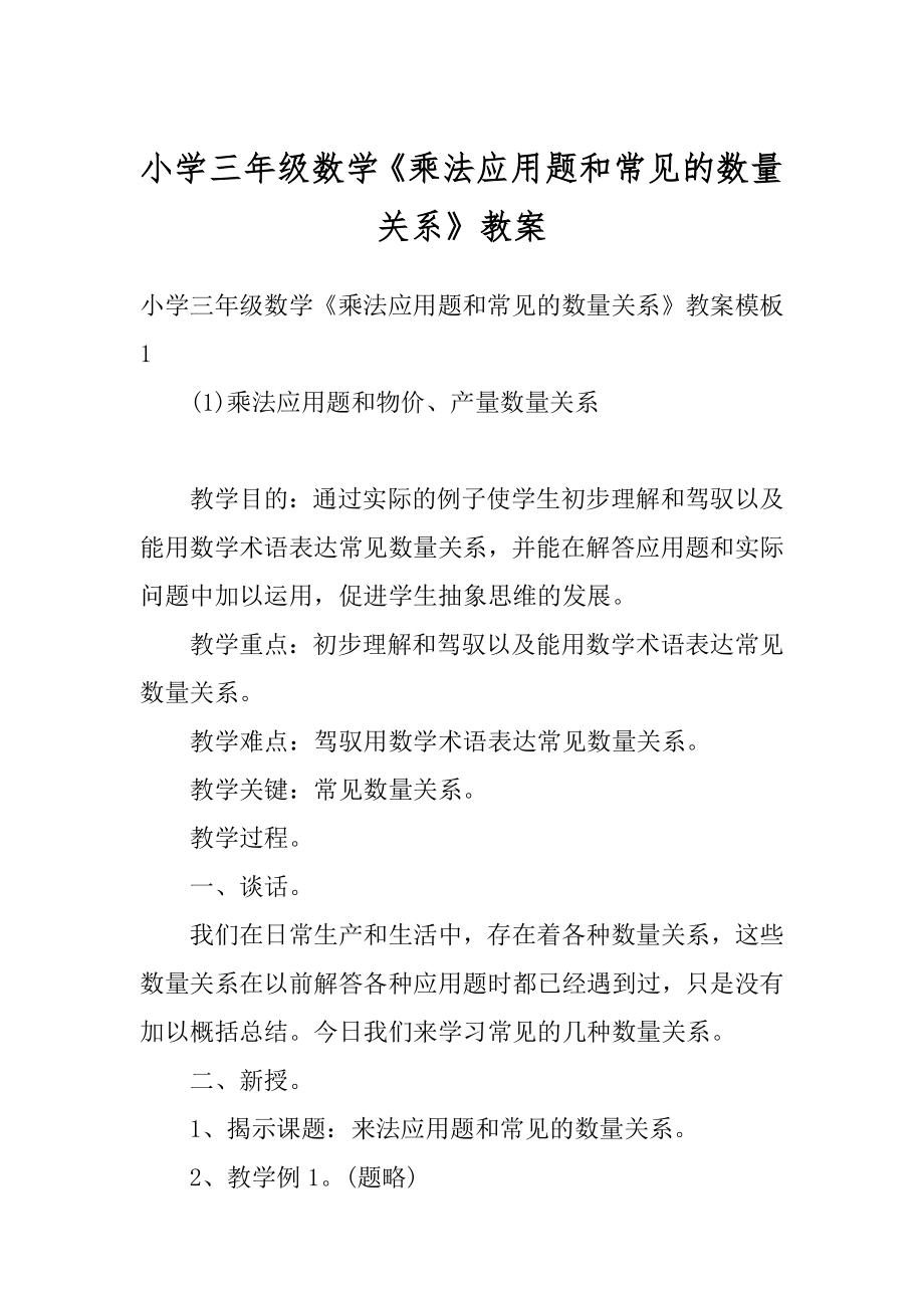 小学三年级数学《乘法应用题和常见的数量关系》教案例文.docx_第1页