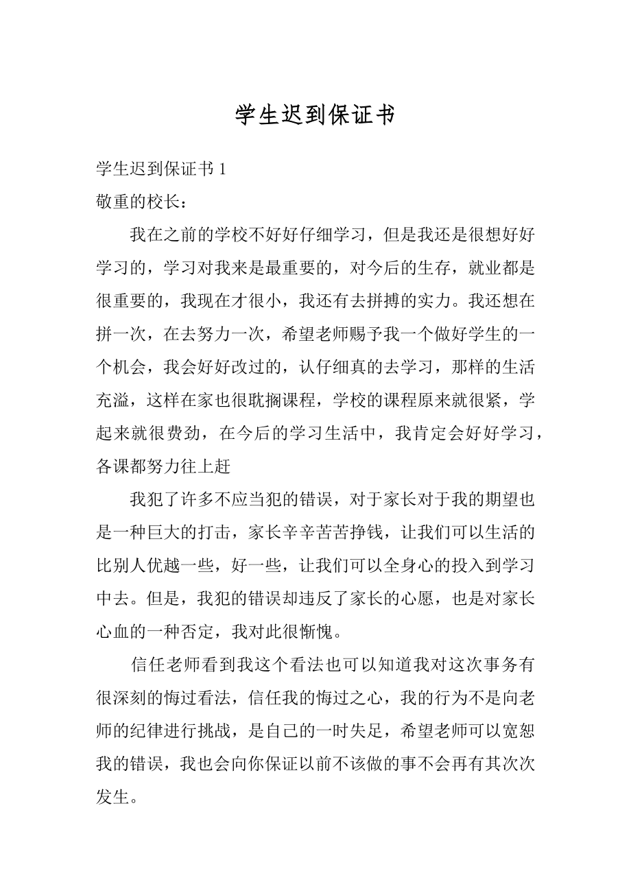 学生迟到保证书范文.docx_第1页