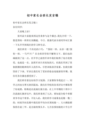 初中家长会班长发言稿汇总.docx