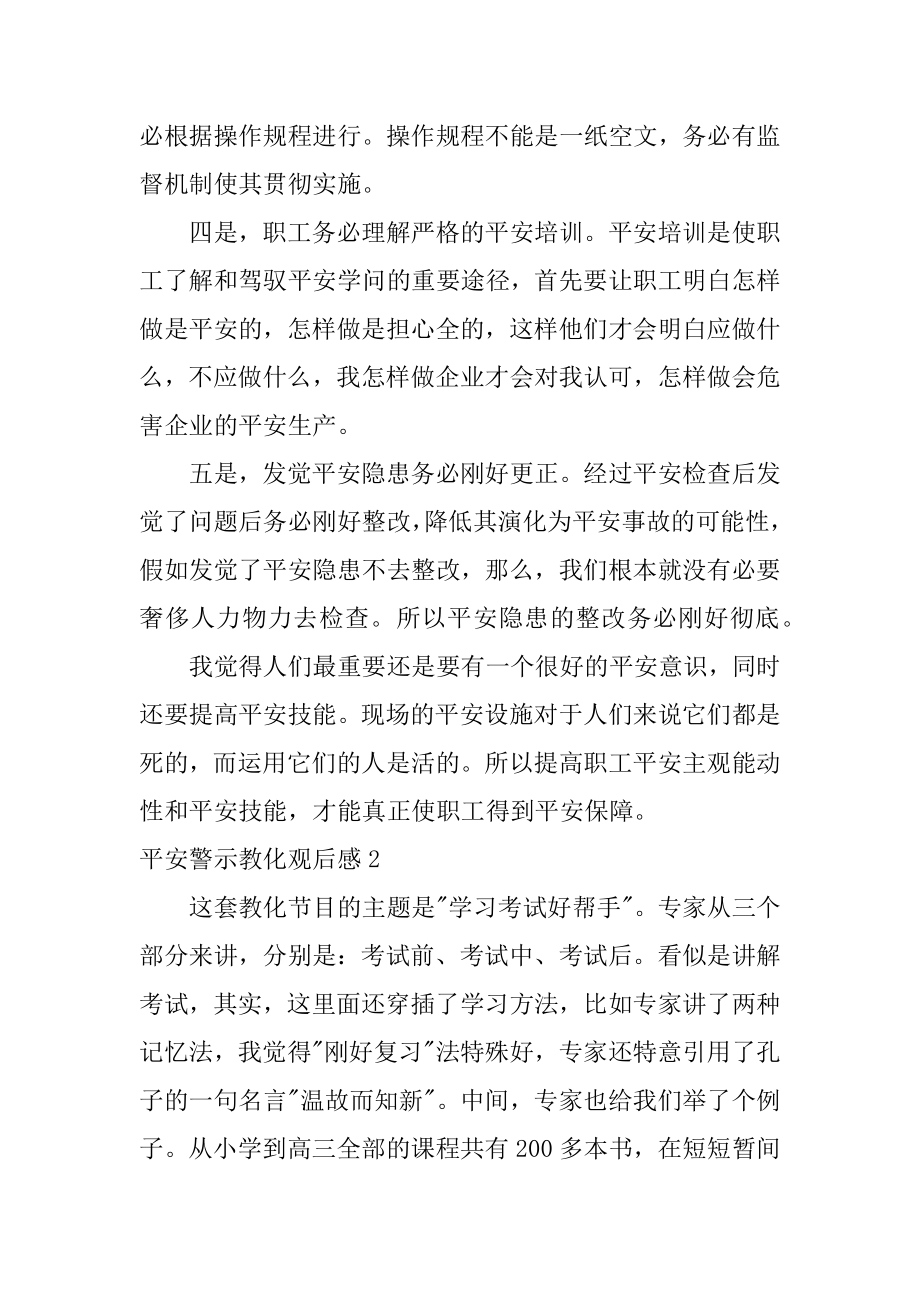 安全警示教育观后感精品.docx_第2页