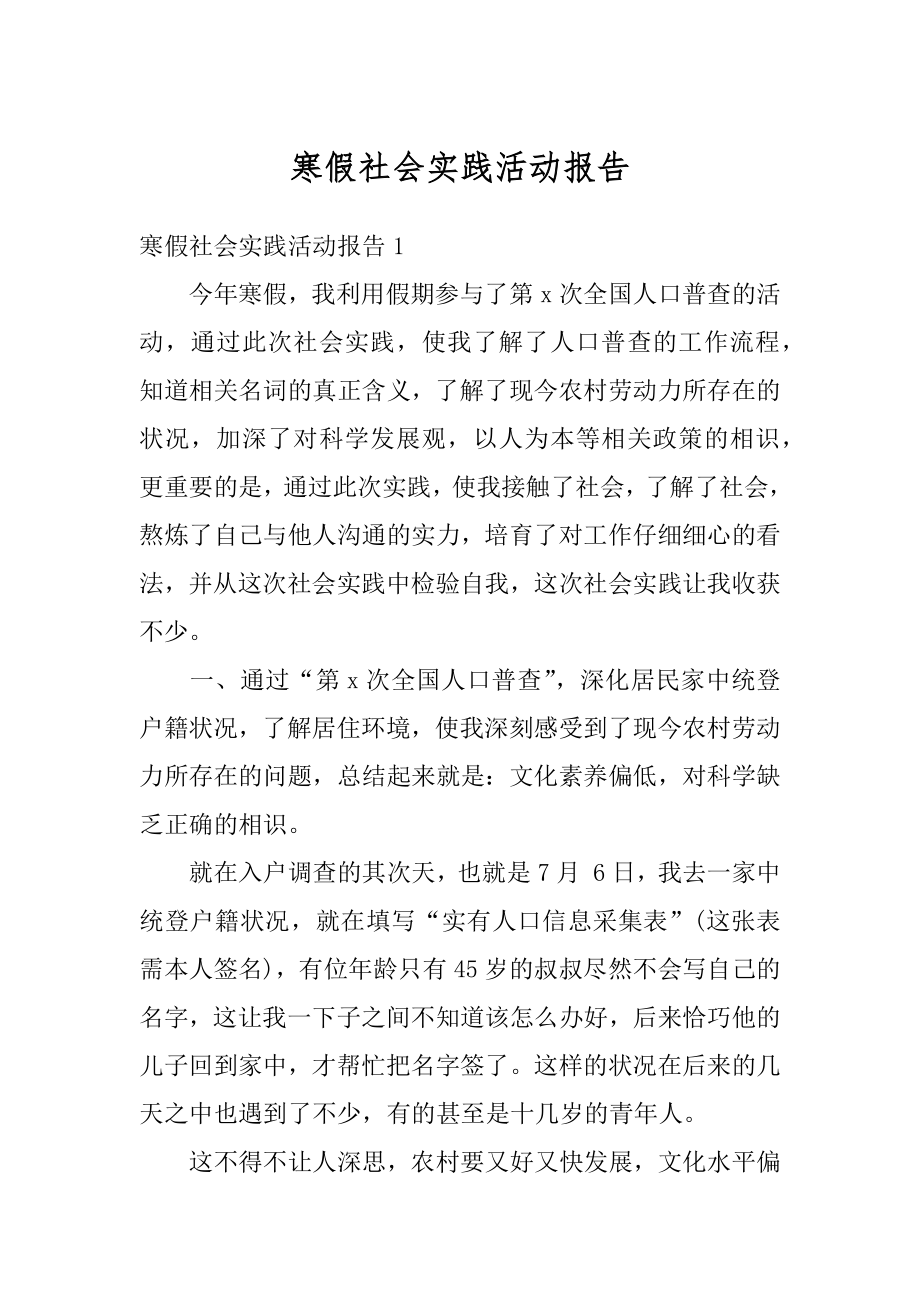 寒假社会实践活动报告精编.docx_第1页