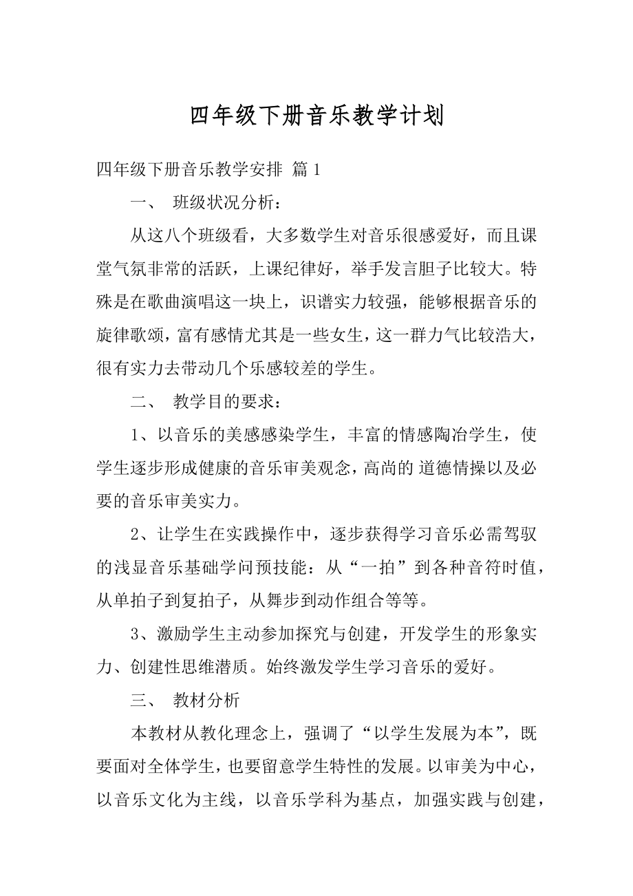 四年级下册音乐教学计划优质.docx_第1页