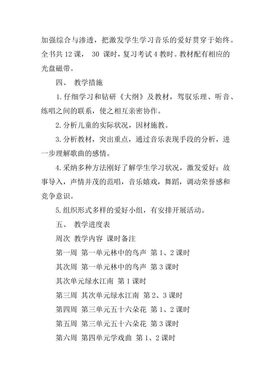 四年级下册音乐教学计划优质.docx_第2页